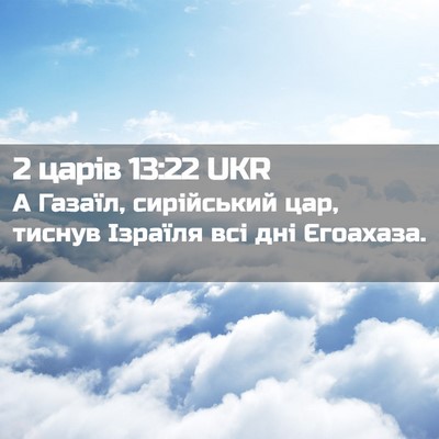 Picture 02 - 2 царів 13:22 UKR - А Газаїл, сирійський цар, - Bible Verse Picture