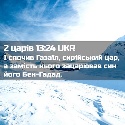 Picture 02 - 2 царів 13:24 UKR - І спочив Газаїл, - Bible Verse Picture