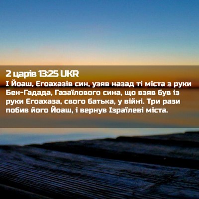 Picture 02 - 2 царів 13:25 UKR - І Йоаш, Єгоахазів син, узяв - Bible Verse Picture