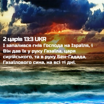 Picture 02 - 2 царів 13:3 UKR - І запалився гнів Господа - Bible Verse Picture
