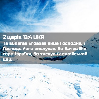 Picture 02 - 2 царів 13:4 UKR - Та вблагав Єгоахаз лице - Bible Verse Picture