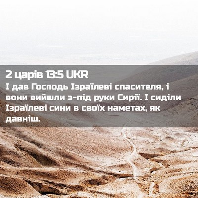 Picture 02 - 2 царів 13:5 UKR - І дав Господь Ізраїлеві - Bible Verse Picture