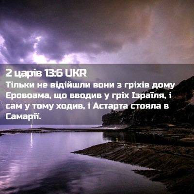 Picture 02 - 2 царів 13:6 UKR - Тільки не відійшли вони з - Bible Verse Picture