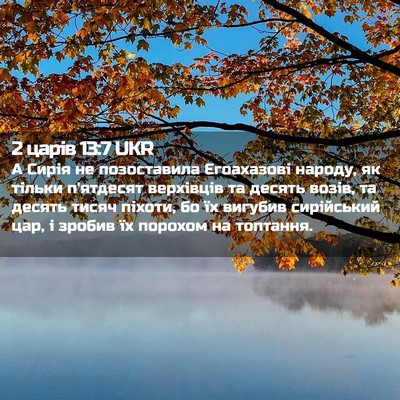 Picture 02 - 2 царів 13:7 UKR - А Сирія не позоставила - Bible Verse Picture