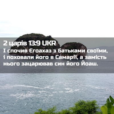 Picture 02 - 2 царів 13:9 UKR - І спочив Єгоахаз з - Bible Verse Picture