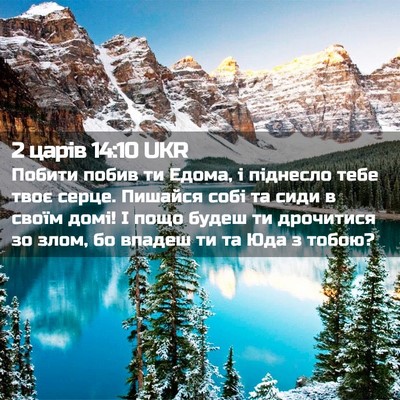 Picture 02 - 2 царів 14:10 UKR - Побити побив ти Едома, і - Bible Verse Picture