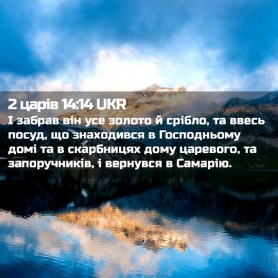Picture 02 - 2 царів 14:14 UKR - І забрав він усе золото й - Bible Verse Picture