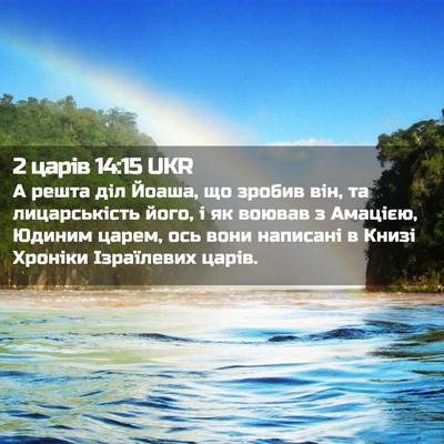 Picture 02 - 2 царів 14:15 UKR - А решта діл Йоаша, що - Bible Verse Picture
