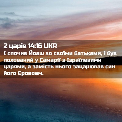 Picture 02 - 2 царів 14:16 UKR - І спочив Йоаш зо своїми - Bible Verse Picture