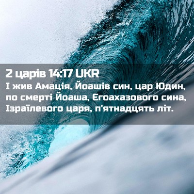 Picture 02 - 2 царів 14:17 UKR - І жив Амація, Йоашів син, - Bible Verse Picture