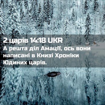 Picture 02 - 2 царів 14:18 UKR - А решта діл Амації, ось - Bible Verse Picture