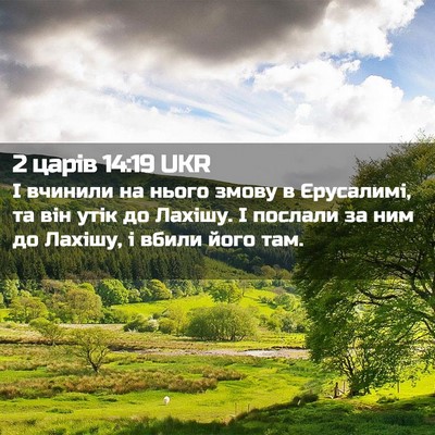 Picture 02 - 2 царів 14:19 UKR - І вчинили на нього змову в - Bible Verse Picture