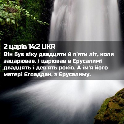 Picture 02 - 2 царів 14:2 UKR - Він був віку двадцяти й - Bible Verse Picture
