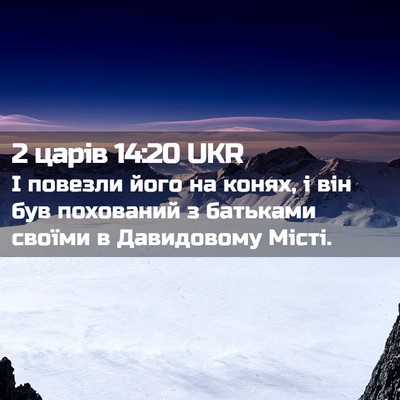 Picture 02 - 2 царів 14:20 UKR - І повезли його на конях, і - Bible Verse Picture