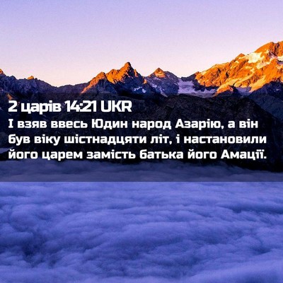 Picture 02 - 2 царів 14:21 UKR - І взяв ввесь Юдин народ - Bible Verse Picture