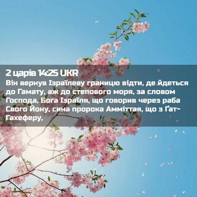 Picture 02 - 2 царів 14:25 UKR - Він вернув Ізраїлеву - Bible Verse Picture