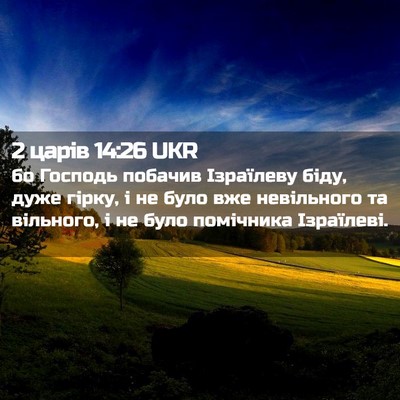 Picture 02 - 2 царів 14:26 UKR - бо Господь побачив - Bible Verse Picture
