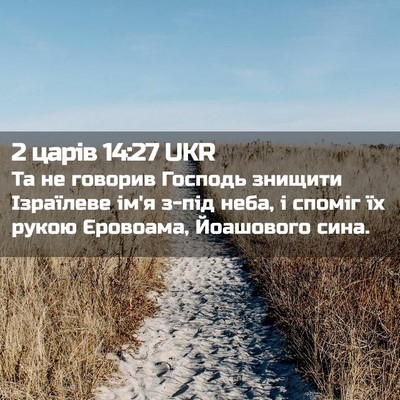 Picture 02 - 2 царів 14:27 UKR - Та не говорив Господь - Bible Verse Picture