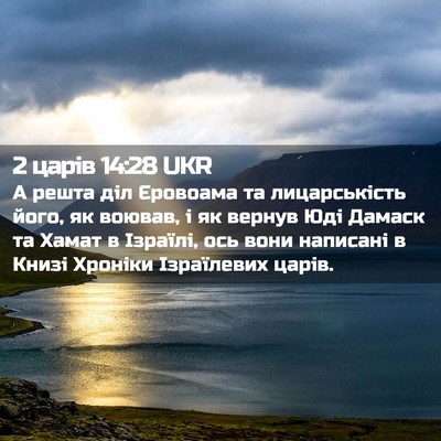 Picture 02 - 2 царів 14:28 UKR - А решта діл Єровоама та - Bible Verse Picture