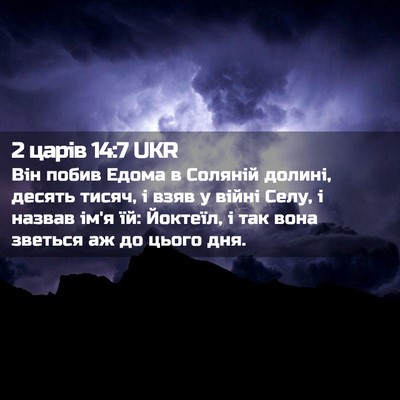 Picture 02 - 2 царів 14:7 UKR - Він побив Едома в Соляній - Bible Verse Picture