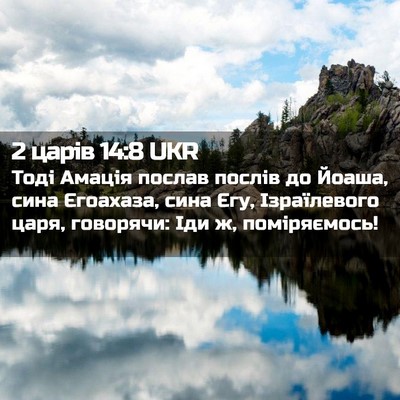 Picture 02 - 2 царів 14:8 UKR - Тоді Амація послав послів - Bible Verse Picture