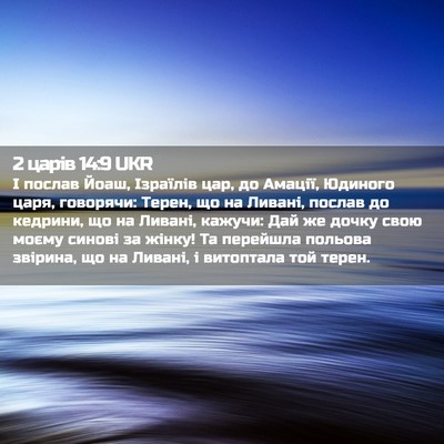 Picture 02 - 2 царів 14:9 UKR - І послав Йоаш, Ізраїлів - Bible Verse Picture