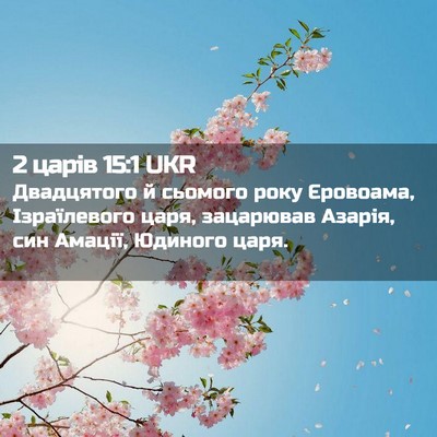 Picture 02 - 2 царів 15:1 UKR - Двадцятого й сьомого року - Bible Verse Picture