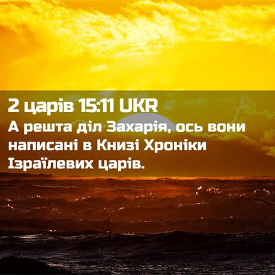 Picture 02 - 2 царів 15:11 UKR - А решта діл Захарія, ось - Bible Verse Picture