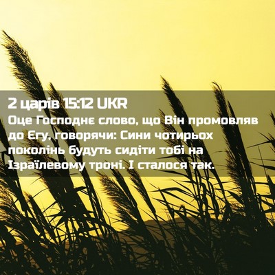 Picture 02 - 2 царів 15:12 UKR - Оце Господнє слово, що Він - Bible Verse Picture