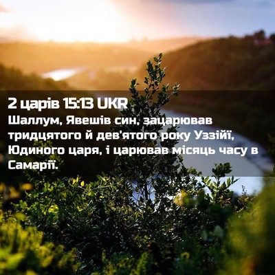 Picture 02 - 2 царів 15:13 UKR - Шаллум, Явешів син, - Bible Verse Picture