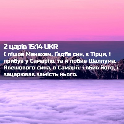 Picture 02 - 2 царів 15:14 UKR - І пішов Менахем, Ґадіїв - Bible Verse Picture