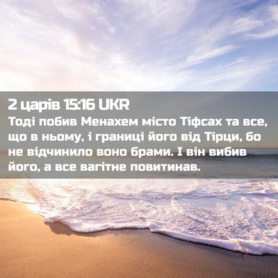 Picture 02 - 2 царів 15:16 UKR - Тоді побив Менахем місто - Bible Verse Picture