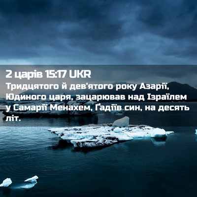 Picture 02 - 2 царів 15:17 UKR - Тридцятого й дев'ятого - Bible Verse Picture