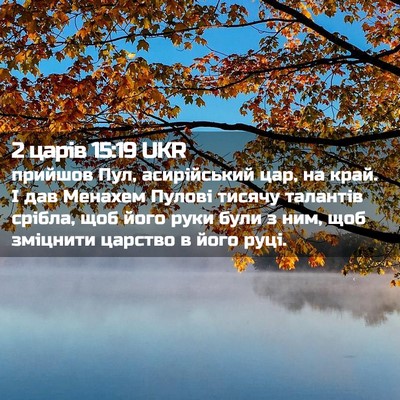 Picture 02 - 2 царів 15:19 UKR - прийшов Пул, асирійський - Bible Verse Picture