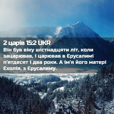 Picture 02 - 2 царів 15:2 UKR - Він був віку шістнадцяти - Bible Verse Picture