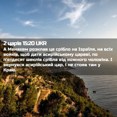 Picture 02 - 2 царів 15:20 UKR - А Менахем розклав це - Bible Verse Picture
