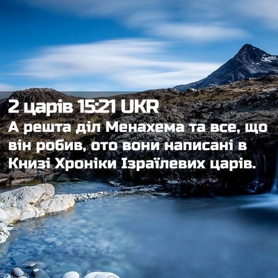 Picture 02 - 2 царів 15:21 UKR - А решта діл Менахема та - Bible Verse Picture
