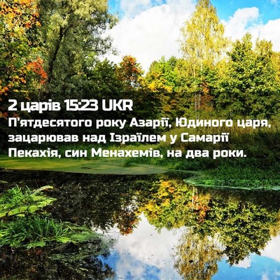 Picture 02 - 2 царів 15:23 UKR - П'ятдесятого року Азарії, - Bible Verse Picture