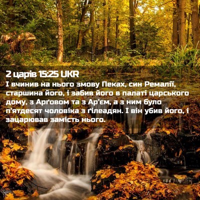 Picture 02 - 2 царів 15:25 UKR - І вчинив на нього змову - Bible Verse Picture