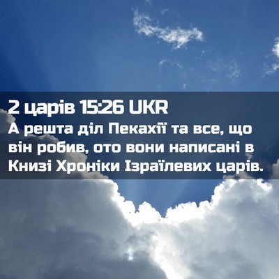 Picture 02 - 2 царів 15:26 UKR - А решта діл Пекахії та все, - Bible Verse Picture