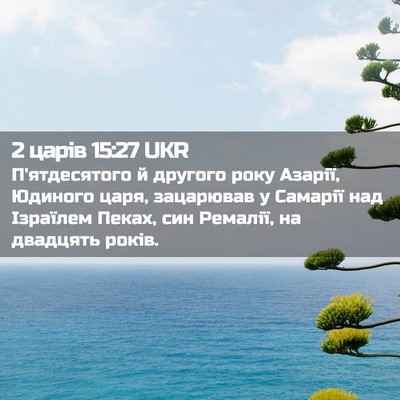 Picture 02 - 2 царів 15:27 UKR - П'ятдесятого й другого - Bible Verse Picture