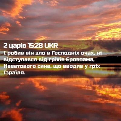 Picture 02 - 2 царів 15:28 UKR - І робив він зло в Господніх - Bible Verse Picture