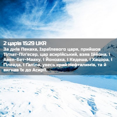 Picture 02 - 2 царів 15:29 UKR - За днів Пекаха, - Bible Verse Picture