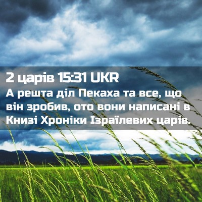 Picture 02 - 2 царів 15:31 UKR - А решта діл Пекаха та все, - Bible Verse Picture