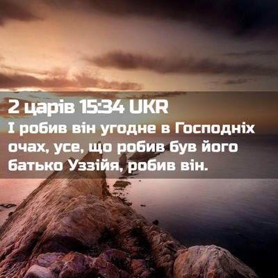 Picture 02 - 2 царів 15:34 UKR - І робив він угодне в - Bible Verse Picture