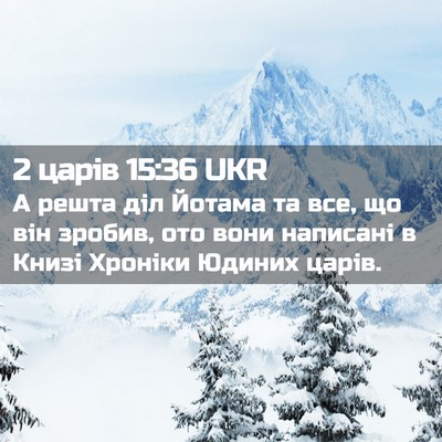 Picture 02 - 2 царів 15:36 UKR - А решта діл Йотама та все, - Bible Verse Picture