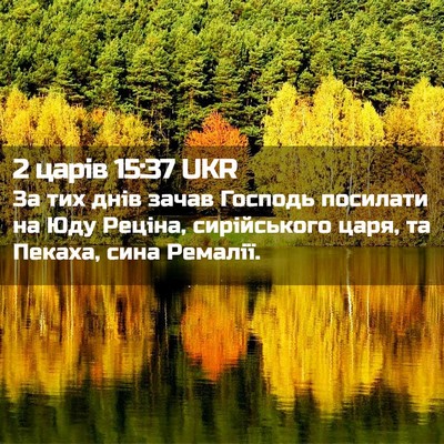 Picture 02 - 2 царів 15:37 UKR - За тих днів зачав Господь - Bible Verse Picture