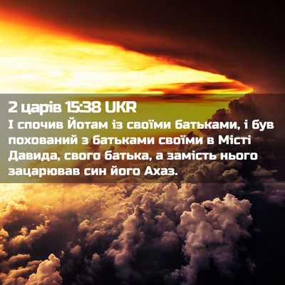 Picture 02 - 2 царів 15:38 UKR - І спочив Йотам із своїми - Bible Verse Picture