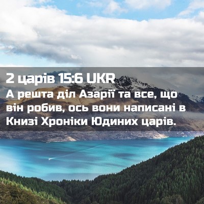 Picture 02 - 2 царів 15:6 UKR - А решта діл Азарії та все, - Bible Verse Picture