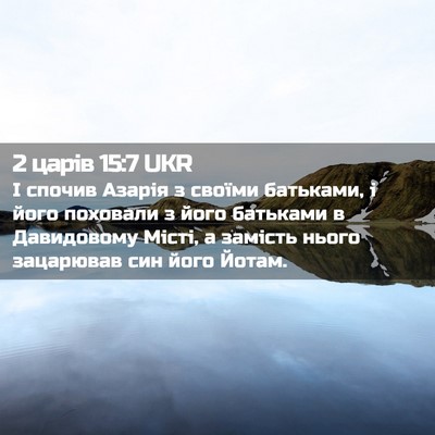 Picture 02 - 2 царів 15:7 UKR - І спочив Азарія з своїми - Bible Verse Picture